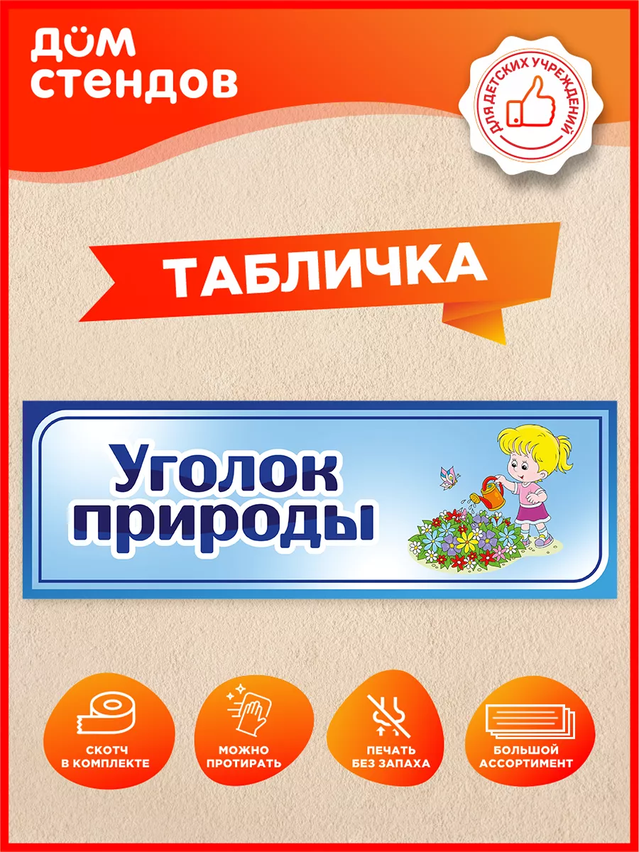 Табличка, Уголок природы Дом Стендов 81793613 купить за 352 ₽ в  интернет-магазине Wildberries