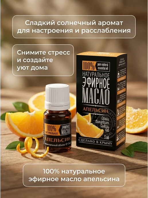 Крымские масла Эфирное масло апельсина антистресс для сна 5 мл, 5 мл, фото 2