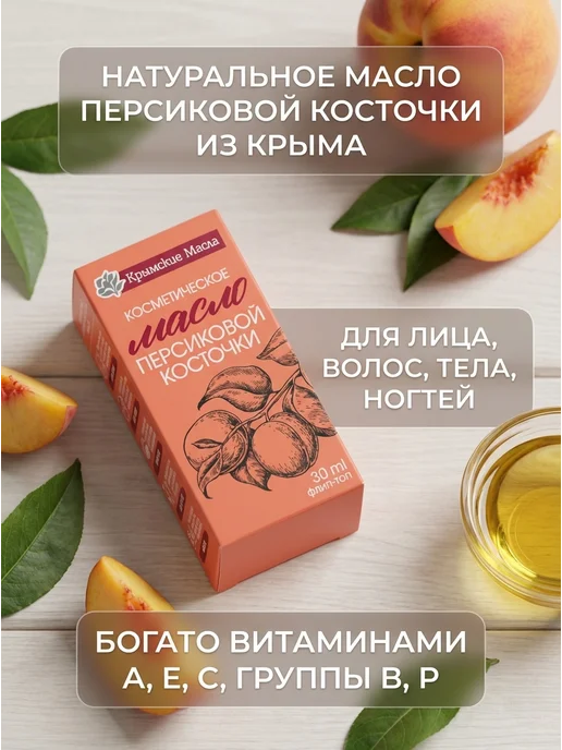 Крымские масла Масло персиковой косточки для лица 30 мл, 30 мл, фото 2