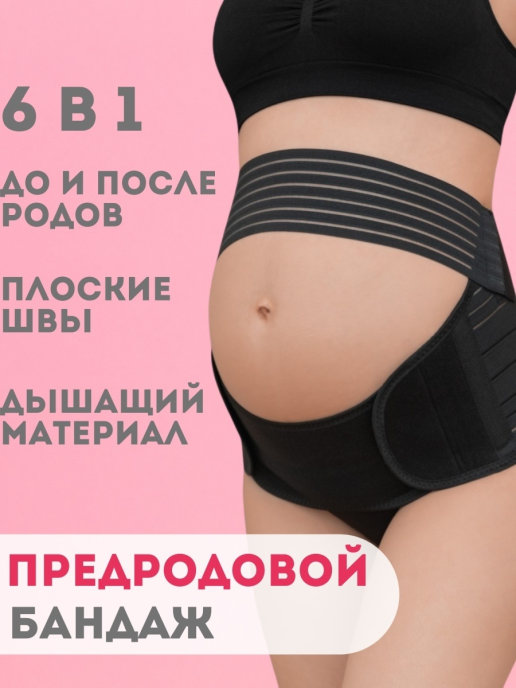 Купить бандаж, бандаж для беременных, послеродовой бандаж, бандаж после кесарева в Москве