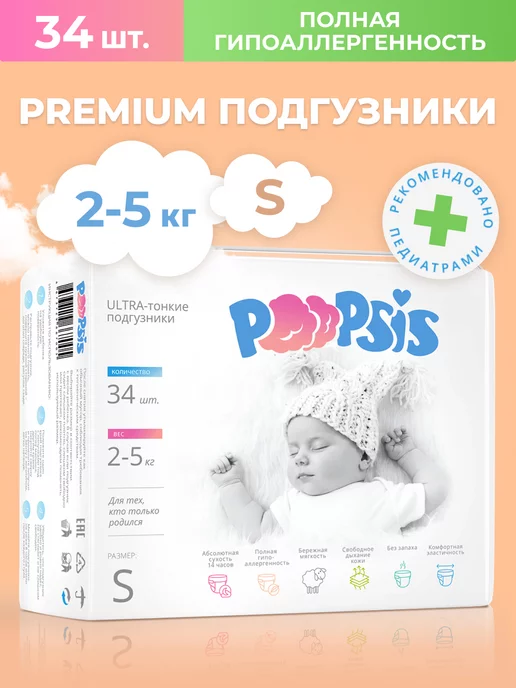 Poopsis Ультратонкие подгузники мягкие Premium 2 размер 2-5кг 34 шт