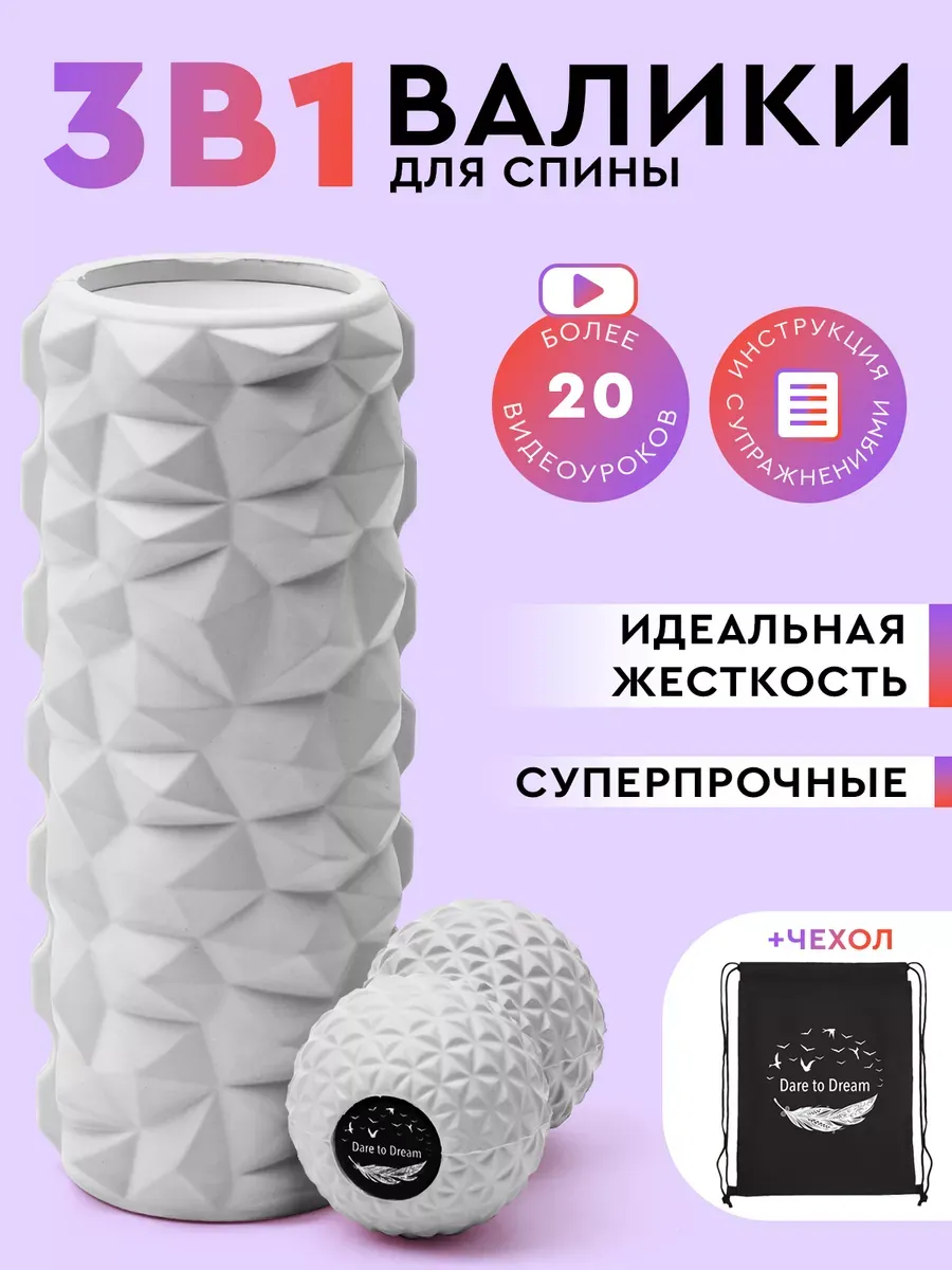 Dare To Dream Набор массажный 2в1 для йоги и МФР из мяча и валика