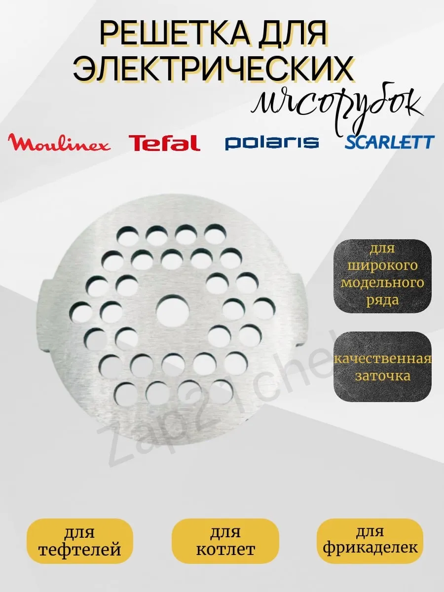 Решетка для мясорубки Moulinex