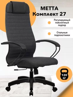 Компьютерное кресло METTA комплект 27 ткань МЕТТА 81798909 купить за 12 732 ₽ в интернет-магазине Wildberries