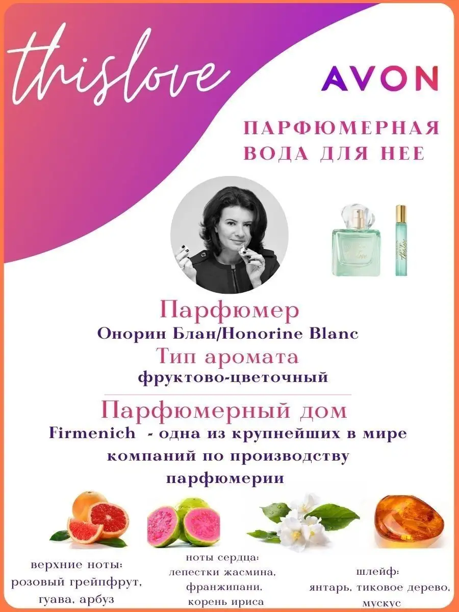 Парфюмерная вода This Love 50 мл Вис Лав Тудей AVON 81803297 купить за 1  100 ₽ в интернет-магазине Wildberries