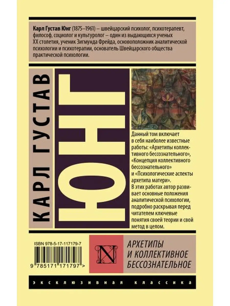 Архетипы и коллективное бессознательное Издательство АСТ 81803475 купить за  293 ₽ в интернет-магазине Wildberries