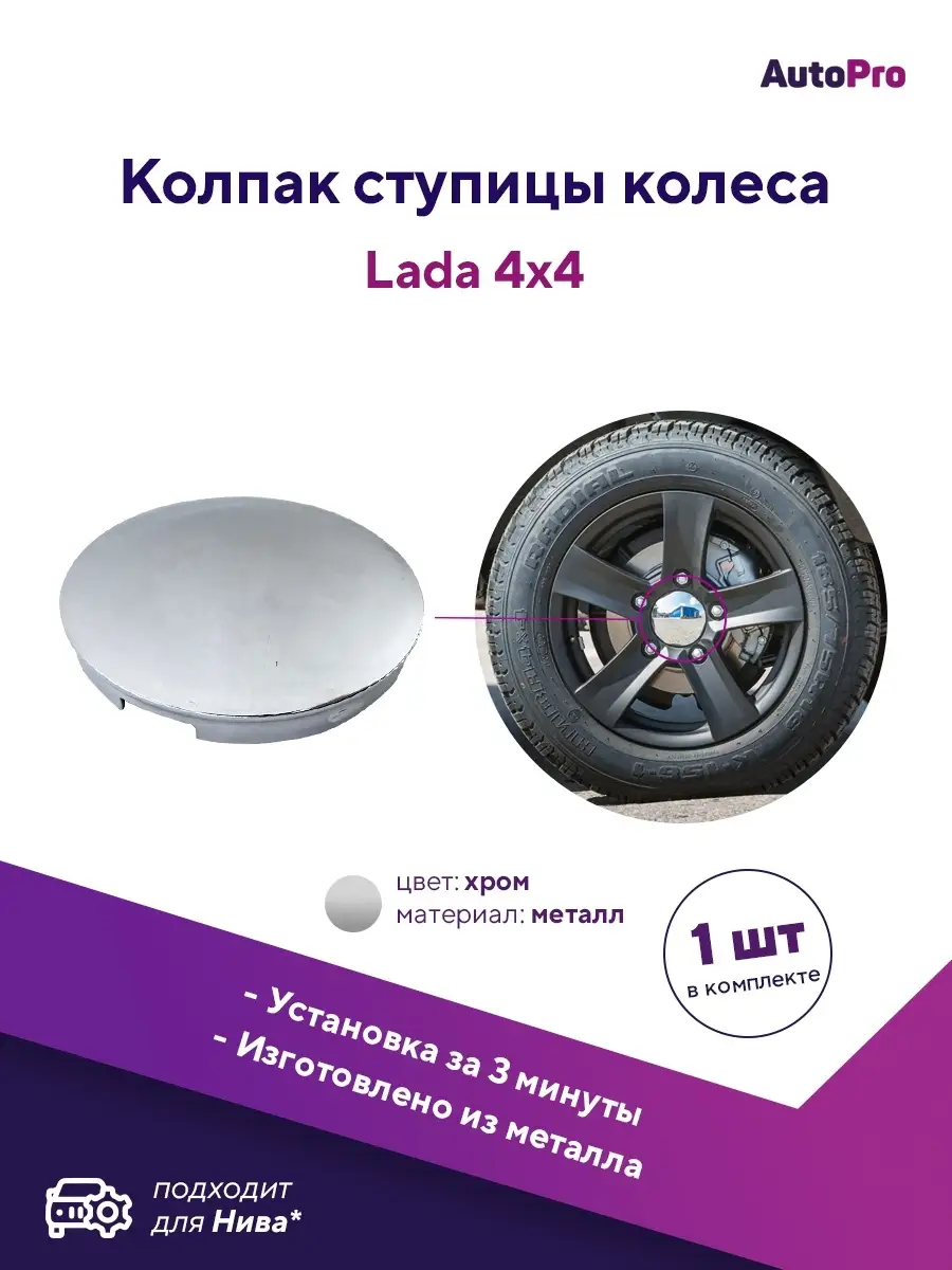 Колпак на колесо Лада Нива 2121 Урбан AutoPro 81805439 купить за 253 ₽ в  интернет-магазине Wildberries