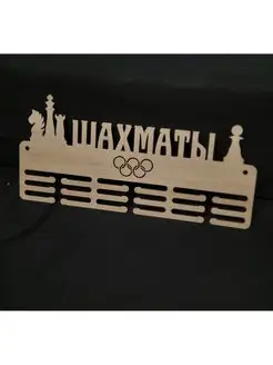 Ais Laser Медальница Шахматы 50х20 см для хранения медалей