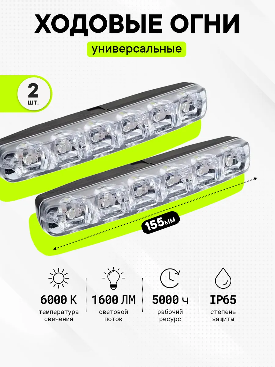 Ходовые огни на автомобиль LED 6шт