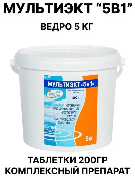 Маркопул Кемиклс МУЛЬТИЭКТ "5 в 1" таблетки 200 г ведро 5 кг, 200 г, 5 кг, фото 2