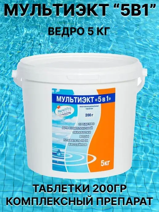 Маркопул Кемиклс МУЛЬТИЭКТ "5 в 1" таблетки 200 г ведро 5 кг, 200 г, 5 кг, фото 3