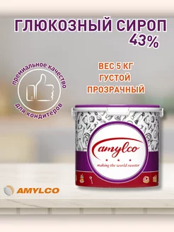 Глюкозный сироп 43 Be премиального качества 5 кг AMYLCO 81813339 купить за 886 ₽ в интернет-магазине Wildberries