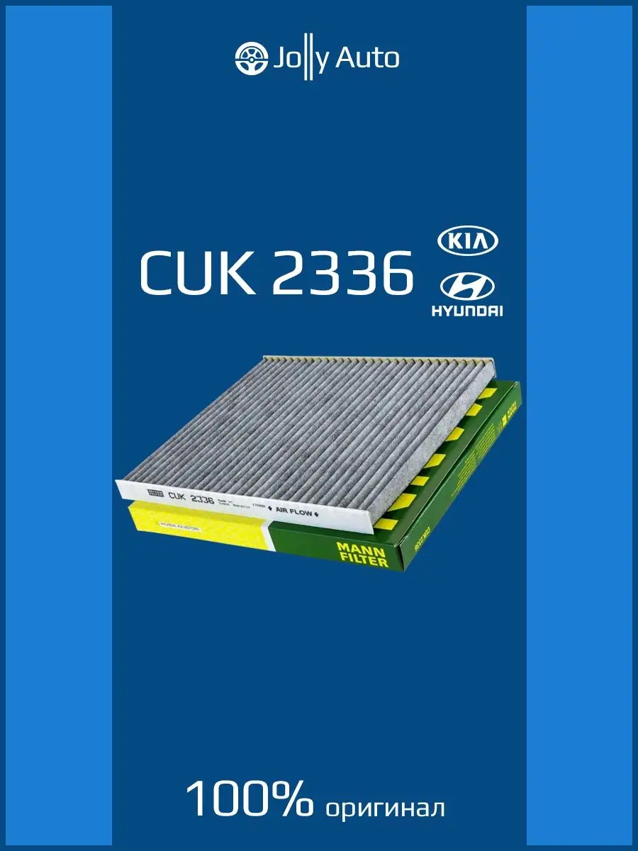 Салонный фильтр MANN-FILTER CUK-2336 MANN-FILTER 81816805 купить за 1 523 ₽  в интернет-магазине Wildberries