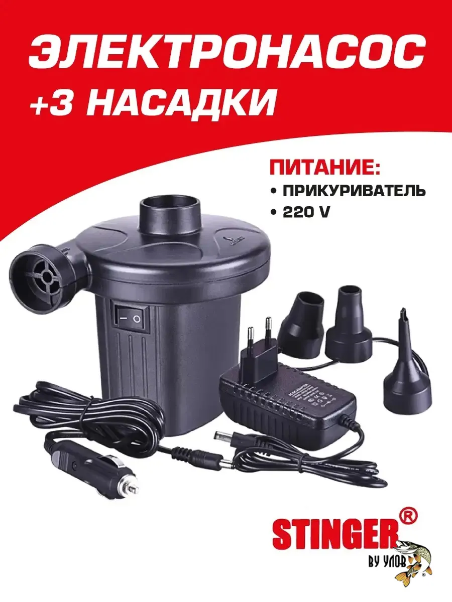 Электрический насос для надувной мебели, матрасов Stinger 81819275 купить  за 706 ₽ в интернет-магазине Wildberries