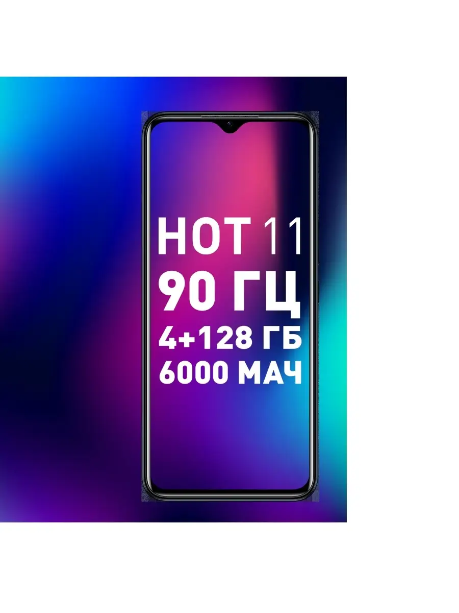 Смартфон Infinix Hot 11 X689F 128Gb 4Gb 6.82