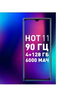 Смартфон Infinix Hot 11 X689F 128Gb 4Gb 6.82" Infinix 81821108 купить за 16 011 ₽ в интернет-магазине Wildberries