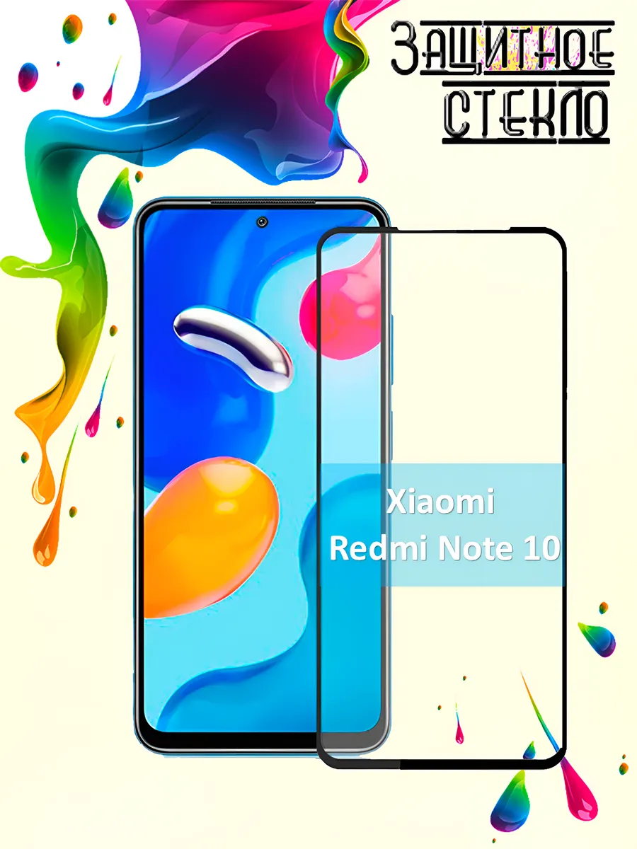 Защитное стекло Xiaomi Redmi Note 10
