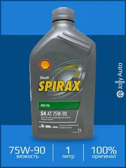 Трансмиссионное масло Shell Spirax S4 AT 75W-90 1 л Shell 81832050 купить за 1 371 ₽ в интернет-магазине Wildberries