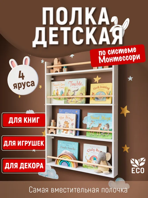 Tumba_kids Полка для книг настенная навесная Монтессори, вариант