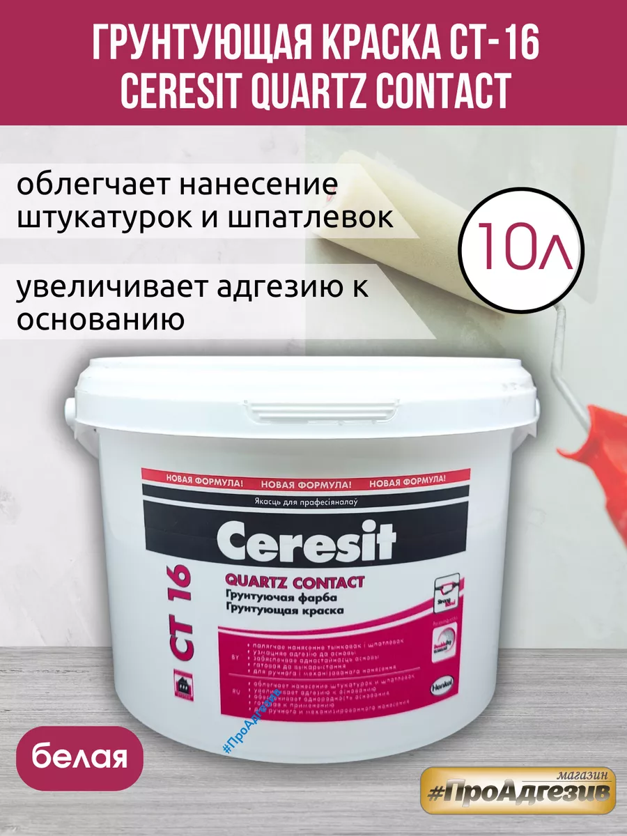 Бетоноконтакт Церезит CT16 Грунтовка с кварцевым песком Ceresit 81833537  купить за 2 907 ₽ в интернет-магазине Wildberries