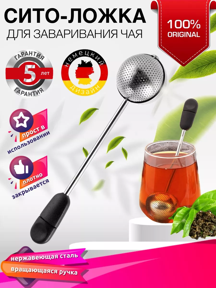 Ситечко для заваривания...