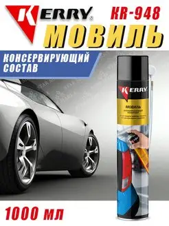 Мовиль спрей консервирующий состав KR-945, KR-946, KR-948 Kerry 81834770 купить за 557 ₽ в интернет-магазине Wildberries