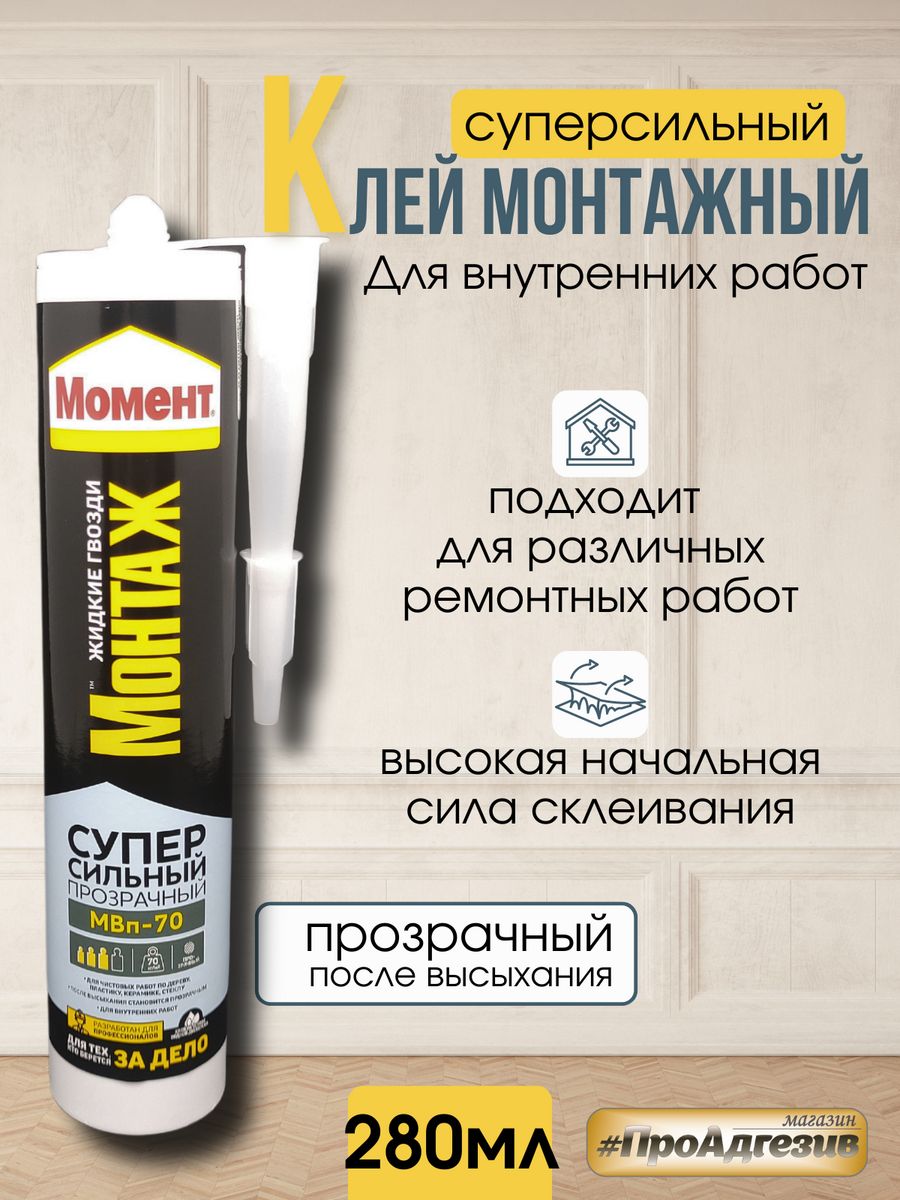 Жидкие гвозди высыхание. Жидкие гвозди "момент монтаж" МВП-70 суперсильный прозрачный 280 г.. МВП 70 монтаж суперсильный. Момент жидкие гвозди суперсильный. Жидкие гвозди монтаж.