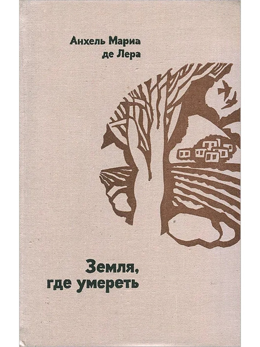 Die умирать. Анхель Мариа де Лера последние знамена. Сергей сккин книги.