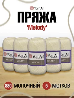 Пряжа Melody Ярнарт Мелоди 100г 230м 5 шт YarnArt 81841272 купить за 1 464 ₽ в интернет-магазине Wildberries