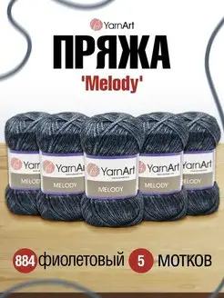 Пряжа Melody Ярнарт Мелоди 100г 230м 5 шт YarnArt 81841276 купить за 1 270 ₽ в интернет-магазине Wildberries