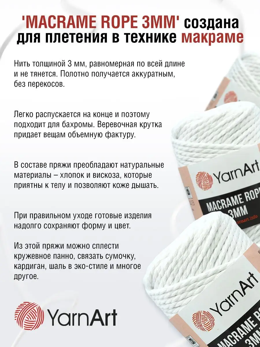 Пряжа для вязания Macrame Rope 3мм Макраме 250г 4 шт YarnArt 81841666  купить за 1 277 ₽ в интернет-магазине Wildberries