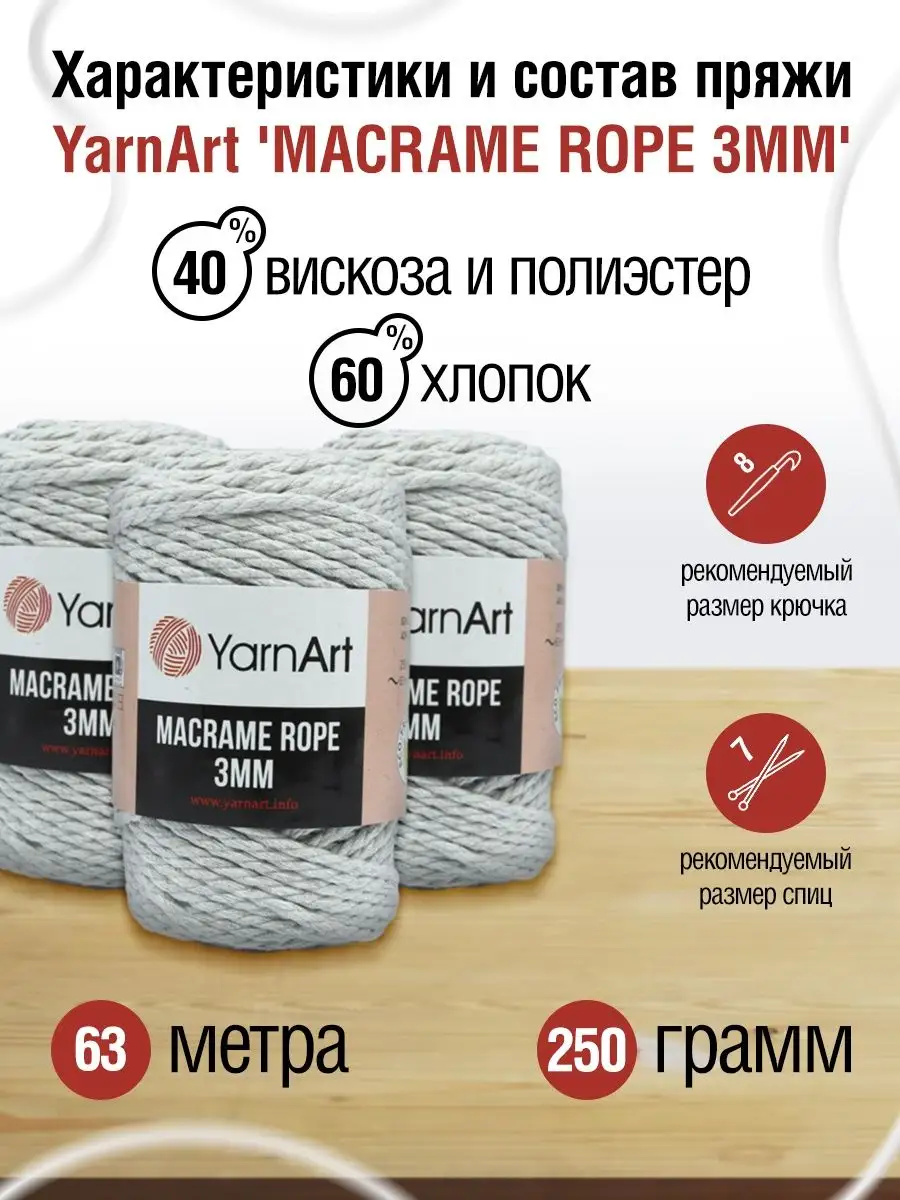 Пряжа Yarnart Macrame Rope 3 мм - Магазин Анже