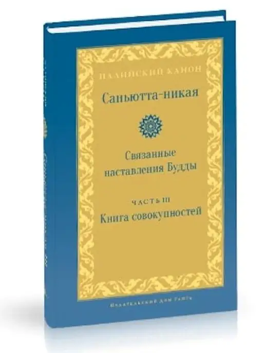 Изд. Ганга Саньютта-никая. Часть III. Книга совокуп