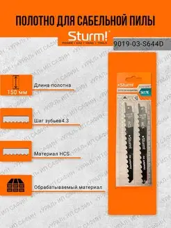 Пилки (полотно) для сабельной пилы Sturm! 81842333 купить за 370 ₽ в интернет-магазине Wildberries