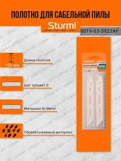 Полотна для сабельных пил по металлу 2шт 150мм Sturm! 81842334 купить за 392 ₽ в интернет-магазине Wildberries