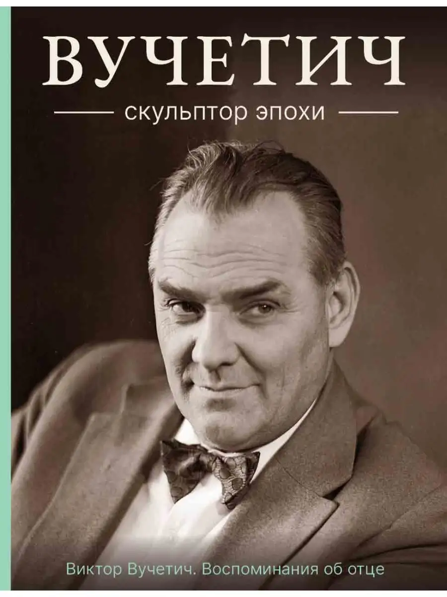 Вучетич. Скульптор эпохи Воспоминания сына Карьера Пресс 81844139 купить за  541 ₽ в интернет-магазине Wildberries