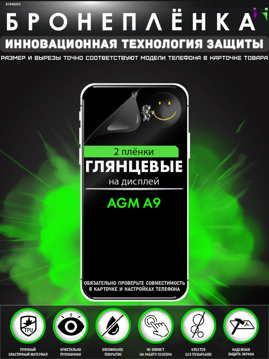 Гидрогелевая защитная пленка для AGM A9 - 2018г. выпуска ПРОglassNano  81846059 купить за 413 ₽ в интернет-магазине Wildberries