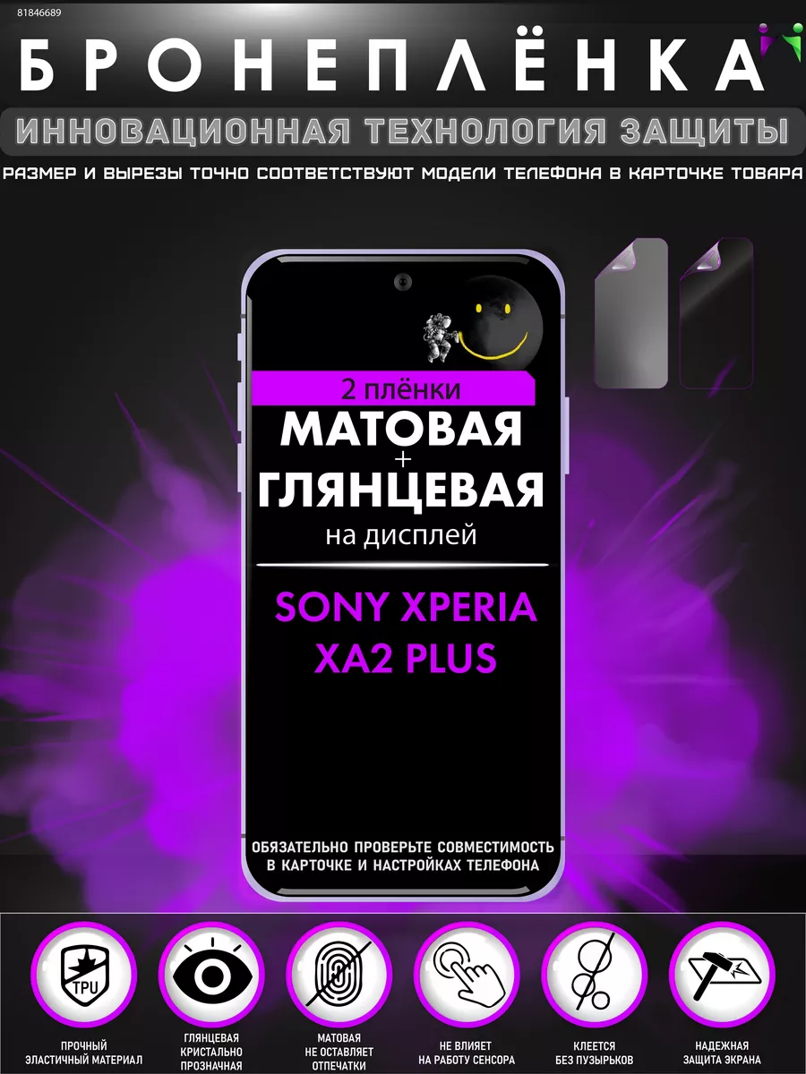 Гидрогелевая защитная пленка для Sony Xperia XA2 Plus ПРОglassNano 81846689  купить за 408 ₽ в интернет-магазине Wildberries