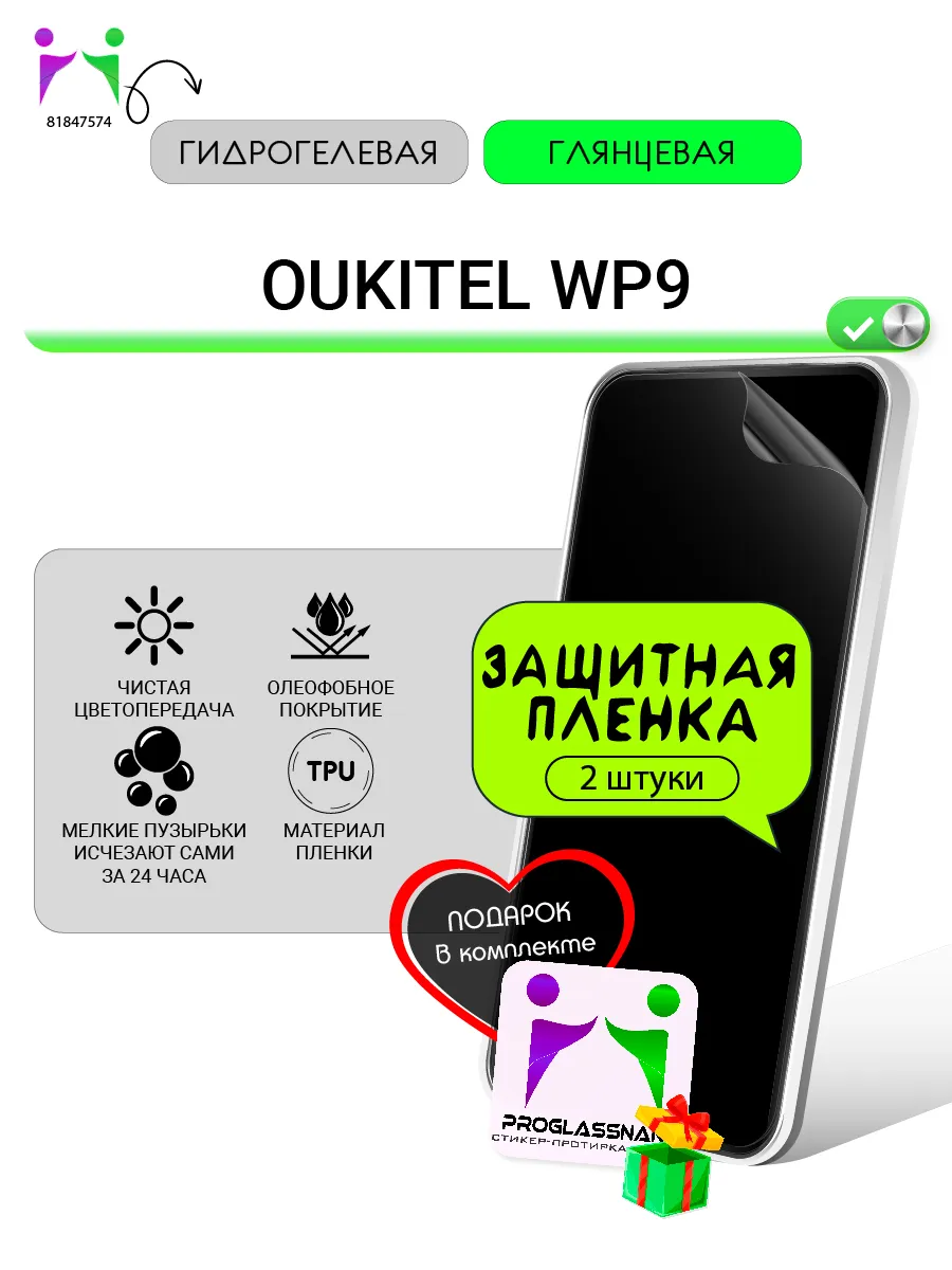 Гидрогелевая защитная пленка для Oukitel WP9 - 2021г. ПРОglassNano 81847574  купить за 420 ₽ в интернет-магазине Wildberries