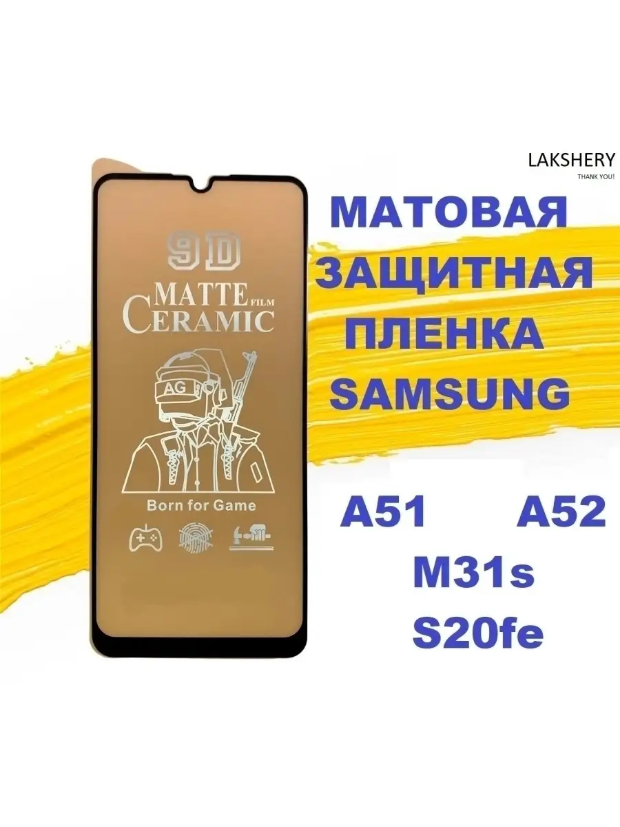 МАТОВАЯ ЗАЩИТНАЯ КЕРАМИКА ПЛЕНКА SAMSUNG А51/А52... Lakshery Point 81865778  купить за 120 ₽ в интернет-магазине Wildberries