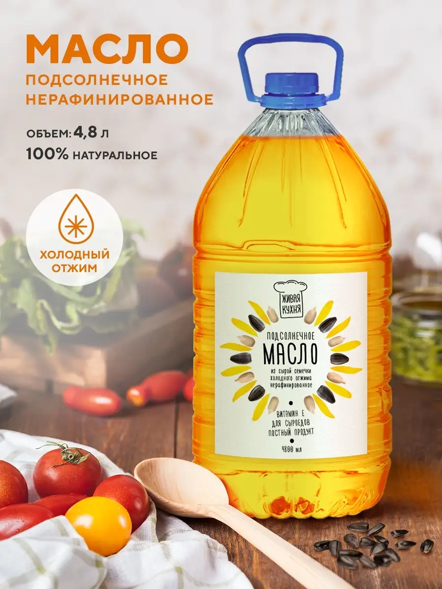 Масло подсолнечное холодного отжима 4,8 л Живая кухня 81868032 купить за 815 ₽ в интернет-магазине Wildberries