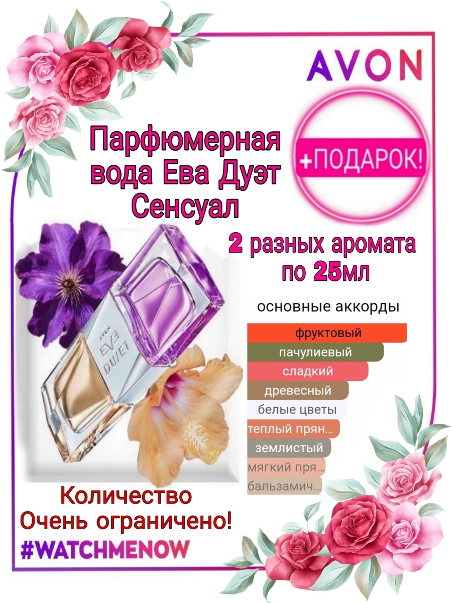 духи Ева Дуэт Эйвон Eve Duet Avon AVON-SALE 81868071 купить за 2 773 ₽ в  интернет-магазине Wildberries