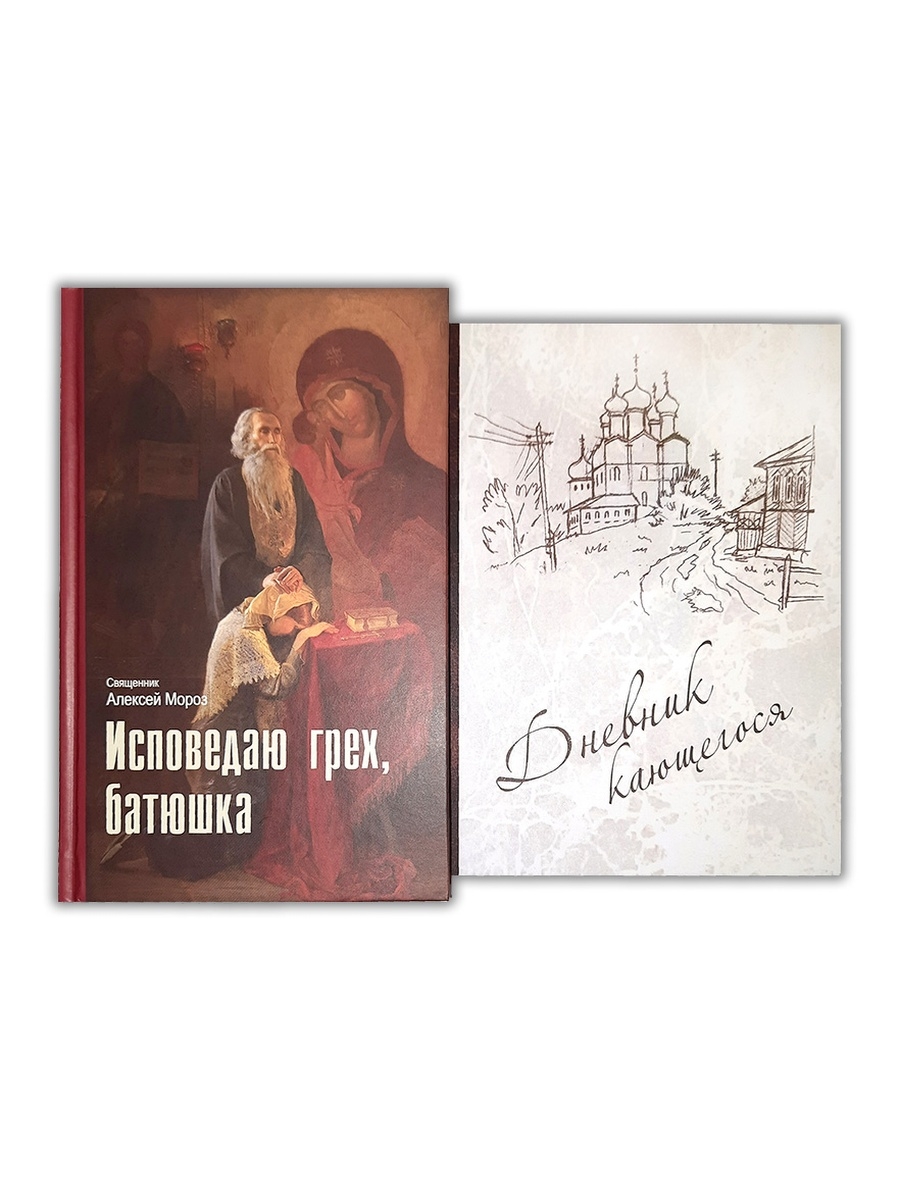 Исповедаю грех, батюшка. о.Алексей Мороз +Дневник кающегося Благозвонница  81868142 купить за 733 ₽ в интернет-магазине Wildberries