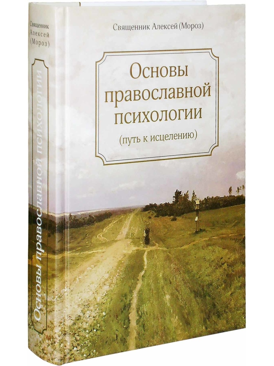 Православная психология сайты. Православная психология. Православная психология книги. Основы православной психологии книга. Основы православной психологии путь к исцелению.