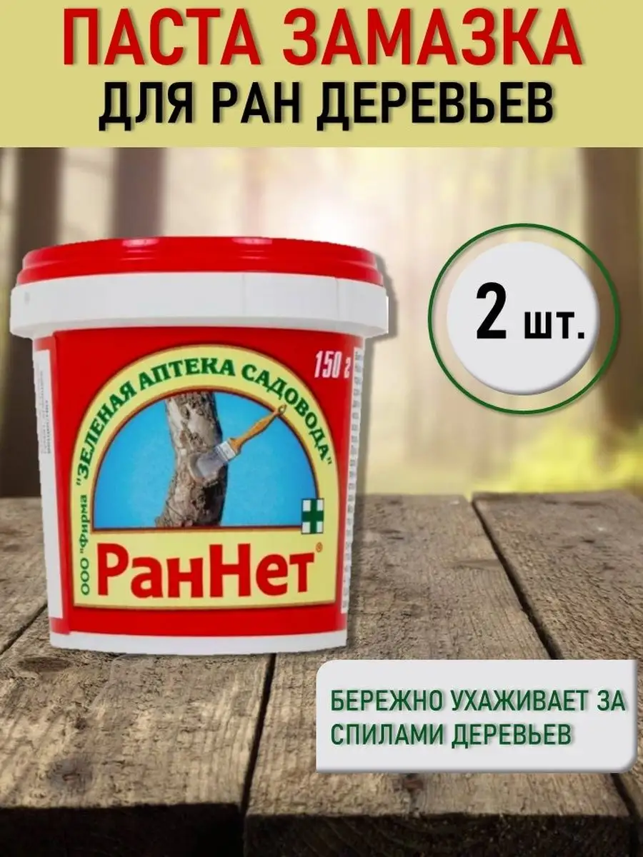 Замазка ран деревьев. Раннет садовая паста. паста раннет для деревьев. замазка раннет для деревьев. раннет садовая паста состав.