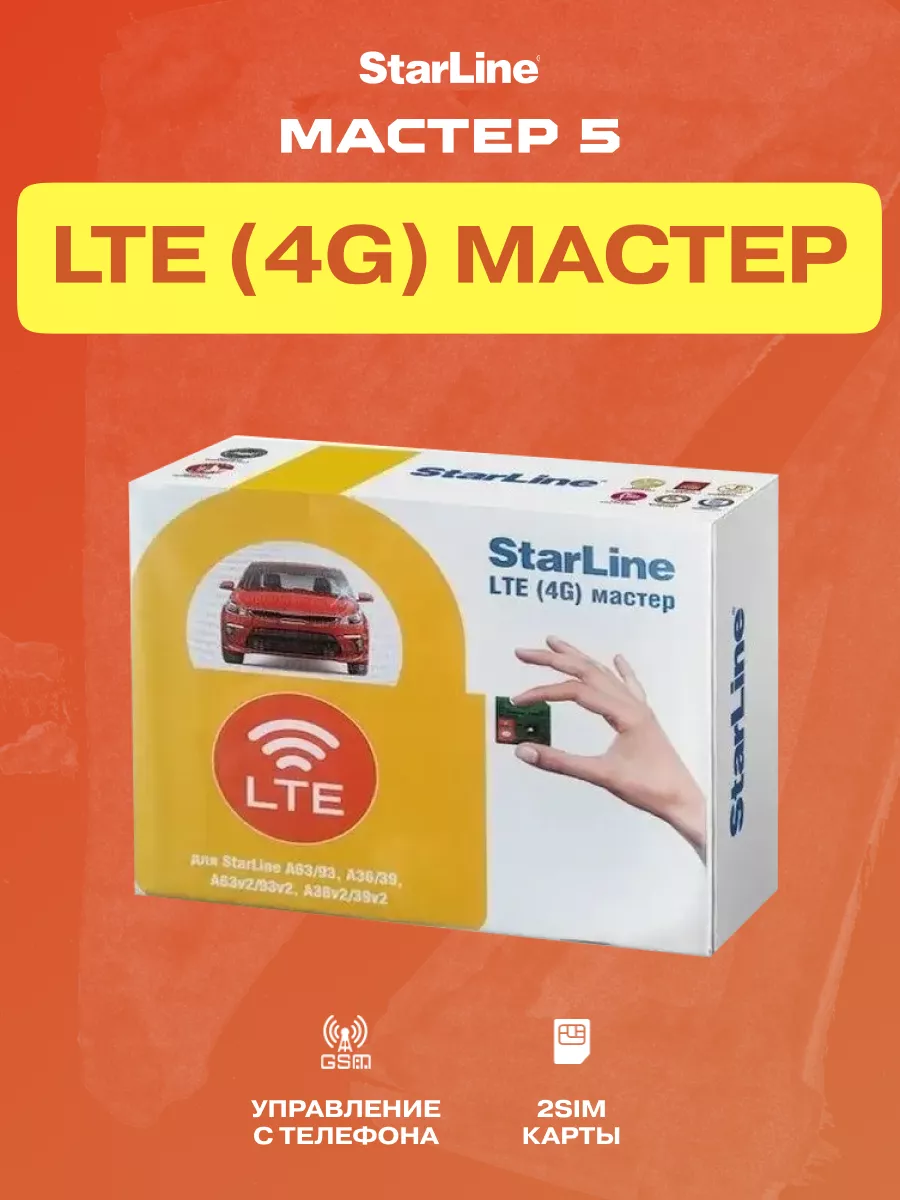 LTE(4G) Мастер 5 (1шт) StarLine 81870402 купить за 10 055 ₽ в  интернет-магазине Wildberries