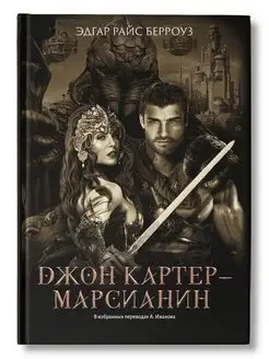 Джон Картер - марсианин: Фантастика Издательство Феникс 81870560 купить за 323 ₽ в интернет-магазине Wildberries