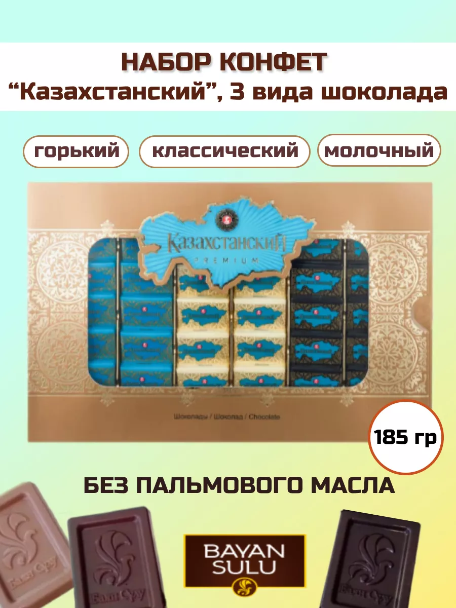 Набор Казахстанский 3 вида шоколада 185г Баян Сулу 81871419 купить за 440 ₽  в интернет-магазине Wildberries