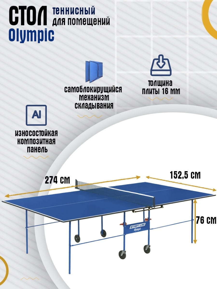 Стол теннисный start line Olympic Blue с сеткой (6021)