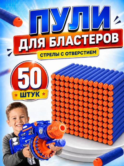 NERF Пульки и пули для бластера нерфа с отверстием 100шт, 50 шт